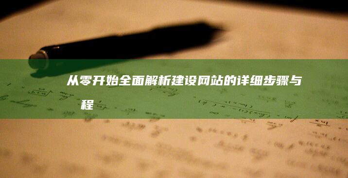 从零开始：全面解析建设网站的详细步骤与流程